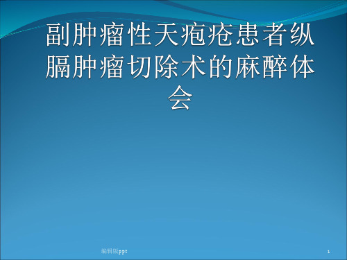 行纵膈肿瘤切除术的麻醉体会PPT课件