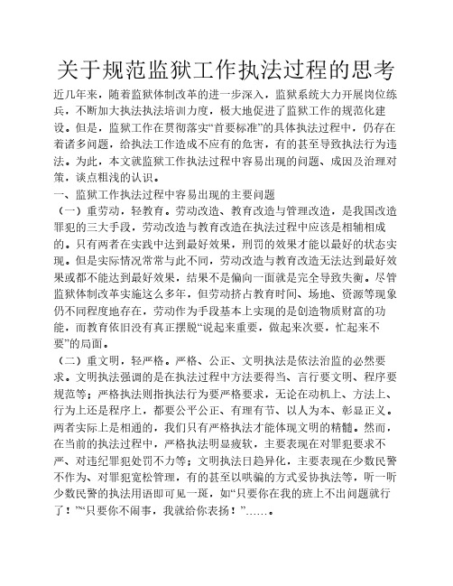 关于规范监狱工作执法过程    的思考