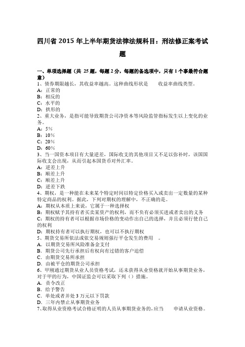 四川省2015年上半年期货法律法规科目:刑法修正案考试题
