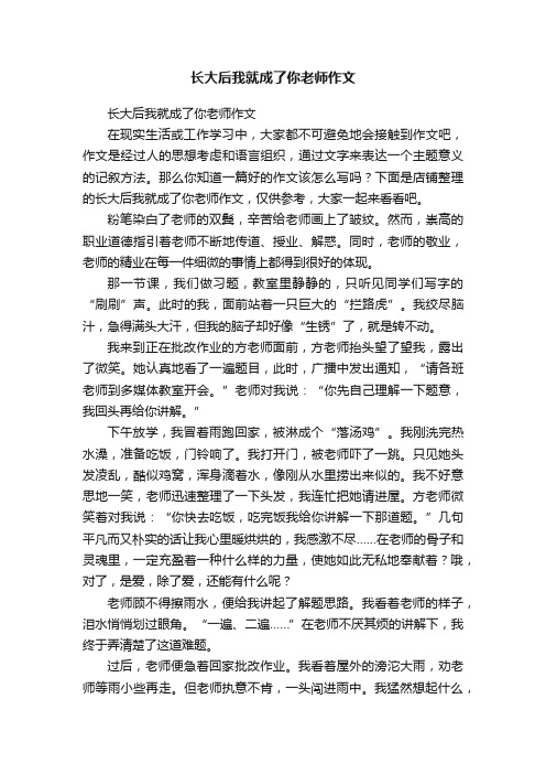 长大后我就成了你老师作文