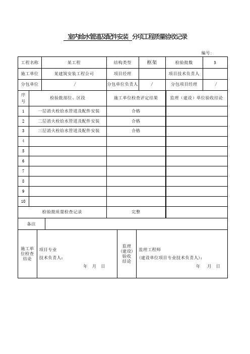 消火栓给水管道及配件安装分项工程质量验收记录及检验批质量验收记录