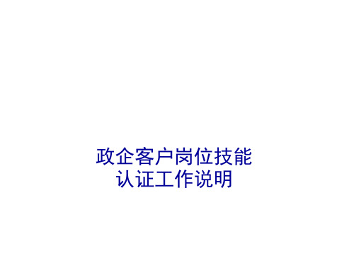 政企客户岗位技能认证工作说明(ppt19)