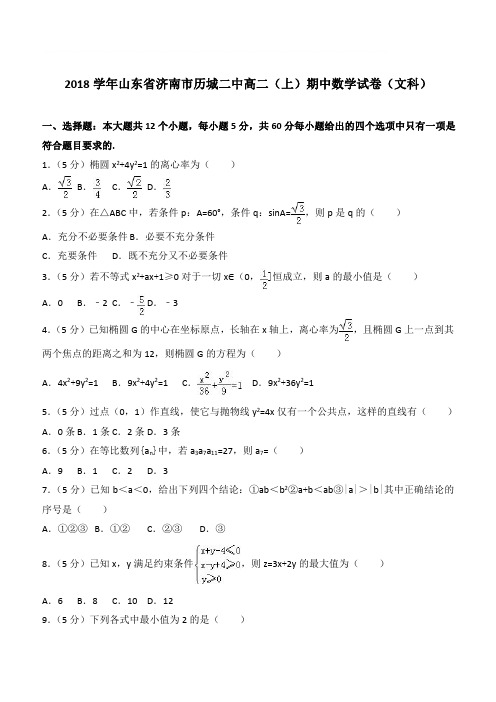 【精品】2018学年山东省济南市历城二中高二上学期期中数学试卷和解析(文科)