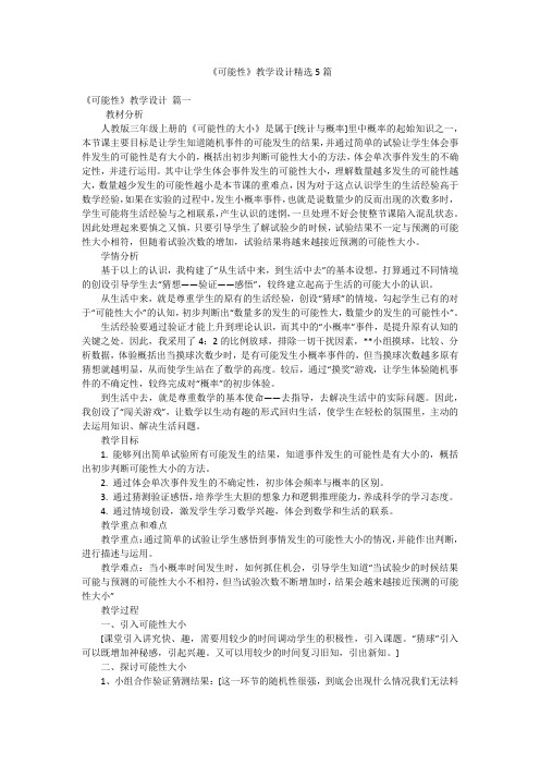 《可能性》教学设计精选5篇