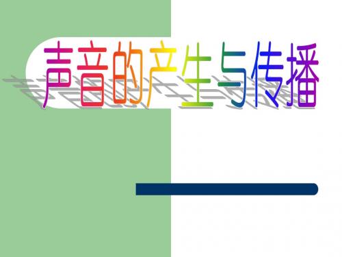 2.1声音的产生与传播