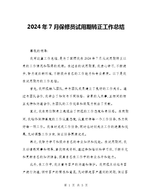 2024年7月保修员试用期转正工作总结(二篇)