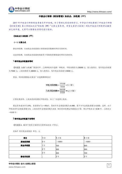 中级会计职称《财务管理》知识点：回收期(PP)