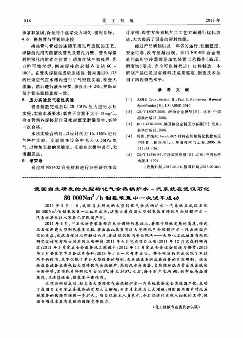 我国自主研发的大型转化气余热锅炉水-汽系统在武汉石化80000Nm3／h制氢装置中一次试车成功