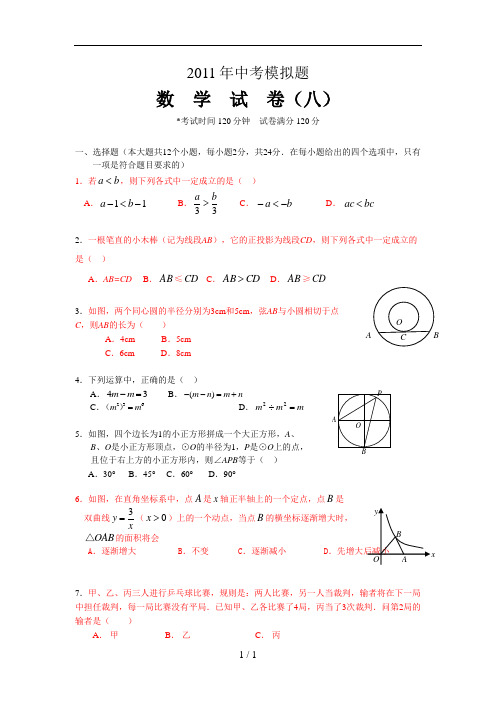 中考数学模拟试题及答案8