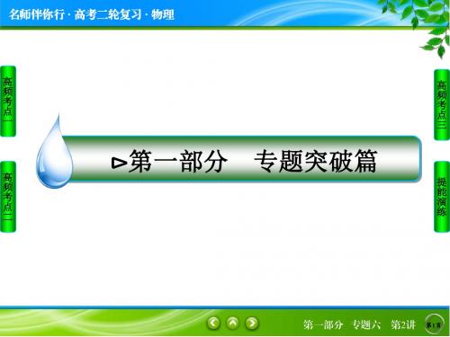 【名师伴你行】2016年高考二轮复习物理第一部分 专题突破篇专题六 选考部分第2讲 振动和波 光