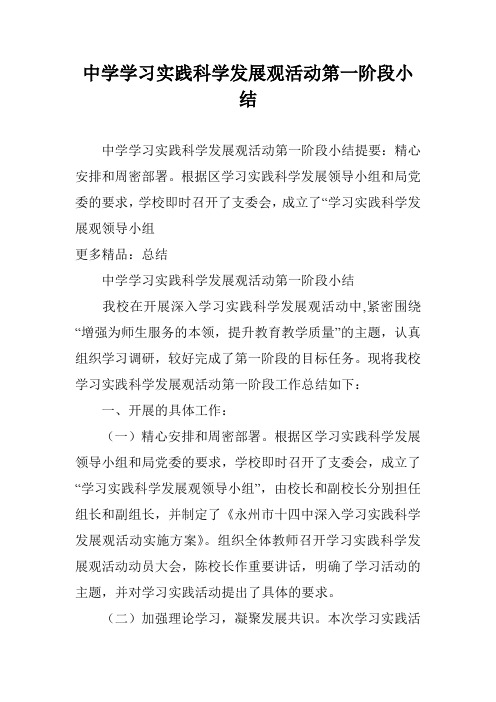 中学学习实践科学发展观活动第一阶段小结