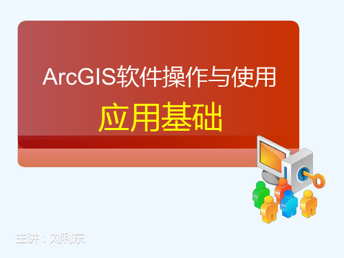 ArcGIS软件操作与使用.ppt