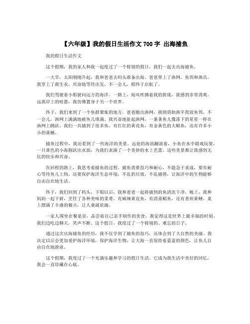 【六年级】我的假日生活作文700字 出海捕鱼