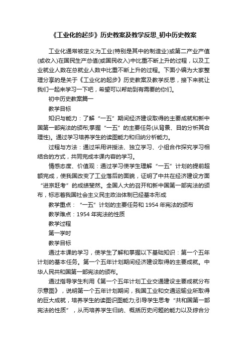 《工业化的起步》历史教案及教学反思_初中历史教案