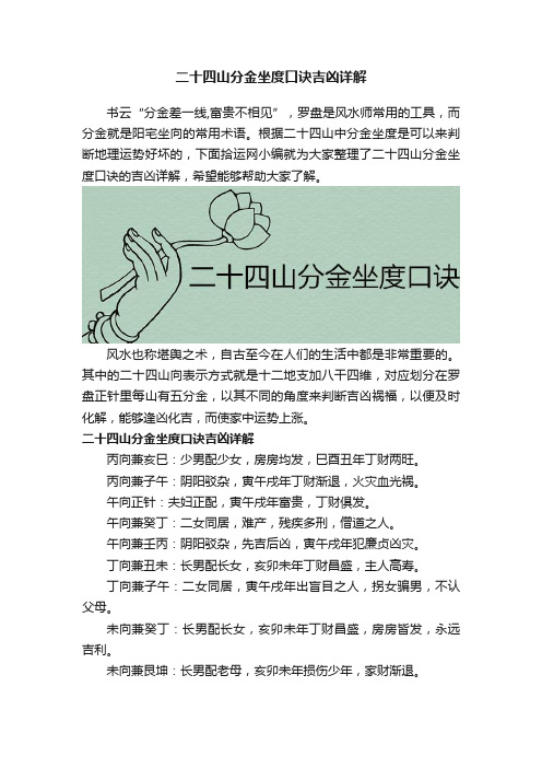 二十四山分金坐度口诀吉凶详解