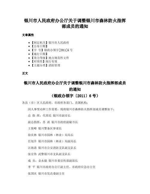 银川市人民政府办公厅关于调整银川市森林防火指挥部成员的通知