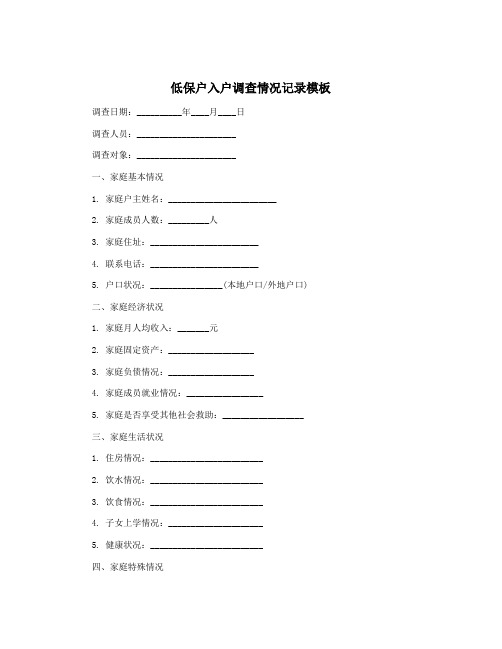 低保户入户调查情况记录模板