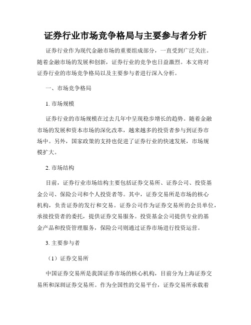 证券行业市场竞争格局与主要参与者分析