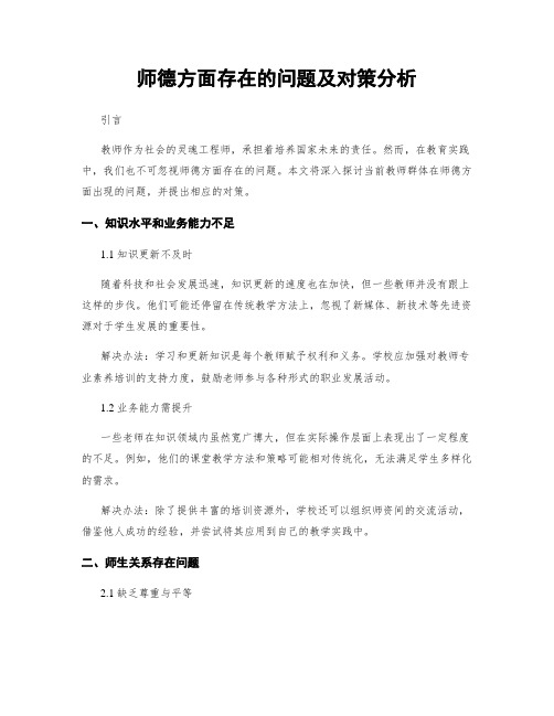 师德方面存在的问题及对策分析