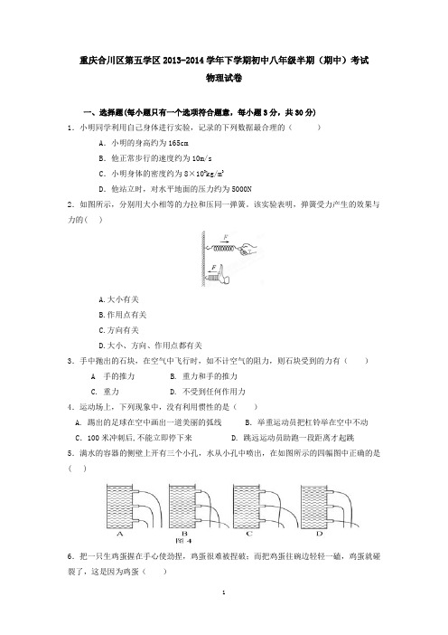 重庆合川区第五学区2013-2014学年下学期初中八年级半期(期中)考试物理试卷