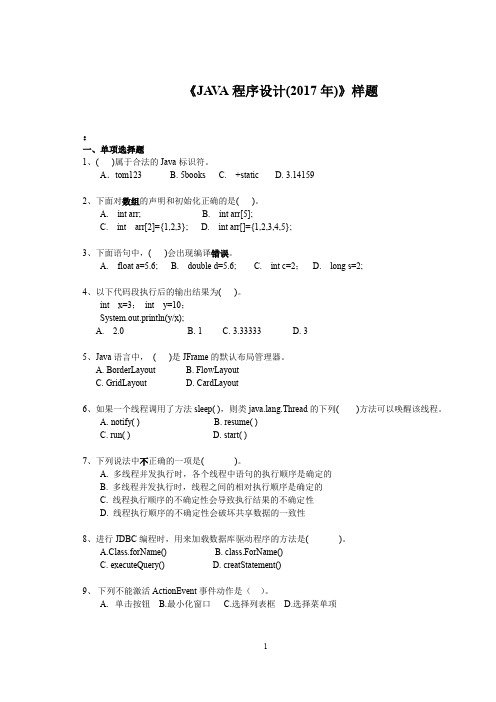 java语言试题-样题2017