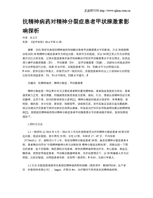 抗精神病药对精神分裂症患者甲状腺激素影响探析