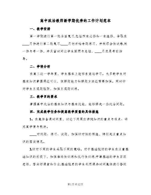 高中政治教师新学期优秀的工作计划范本（3篇）