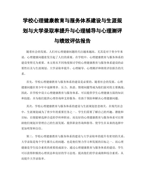 学校心理健康教育与服务体系建设与生涯规划与大学录取率提升与心理辅导与心理测评与绩效评估报告