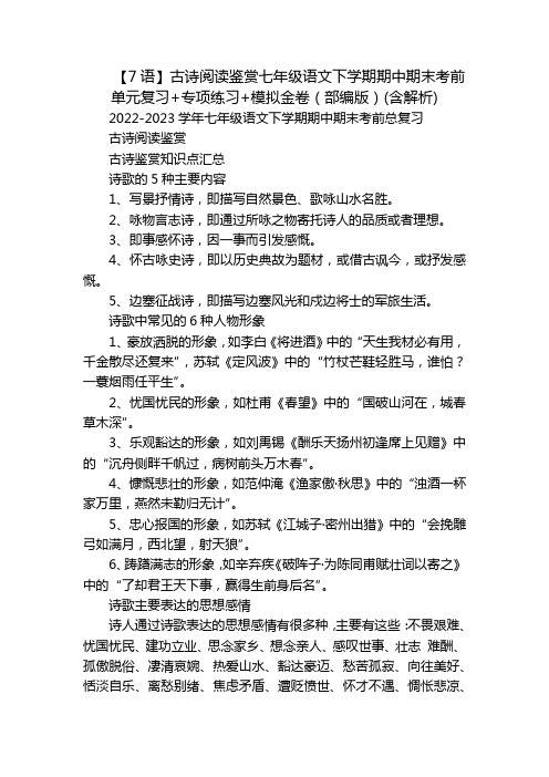 【7语】古诗阅读鉴赏七年级语文下学期期中期末考前单元复习+专项练习+模拟金卷(部编版)(含解析)