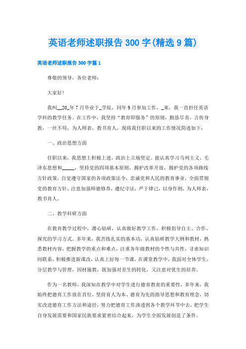 英语老师述职报告300字(精选9篇)