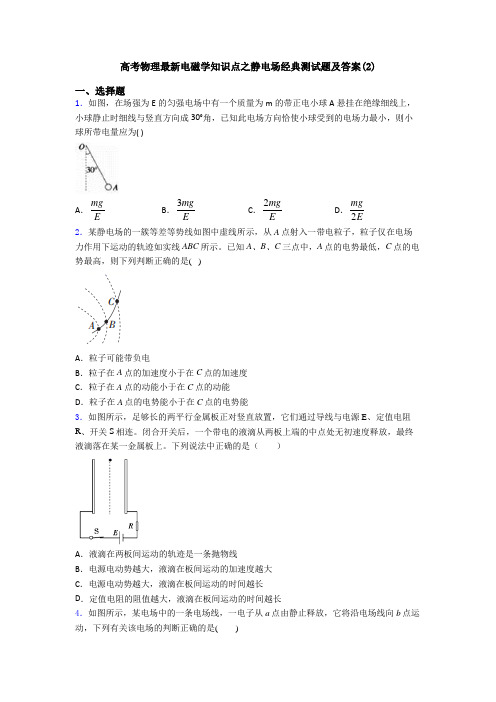 高考物理最新电磁学知识点之静电场经典测试题及答案(2)