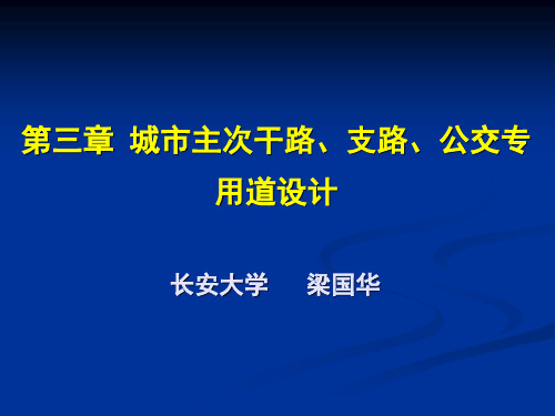 第3章 主次支、公交路设计