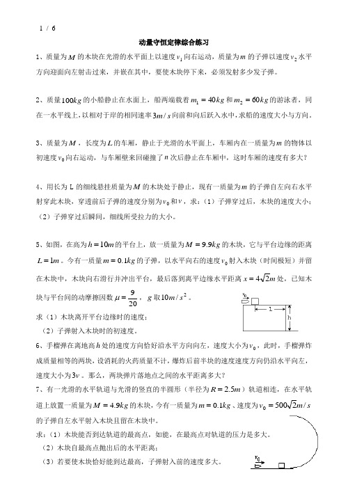 (完整版)动量守恒定律综合练习(附答案)