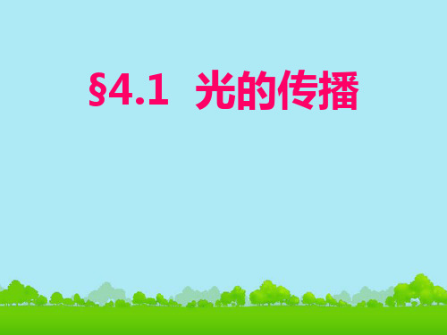 人教版八年级上册 4.1 光的直线传播 (共16张PPT)