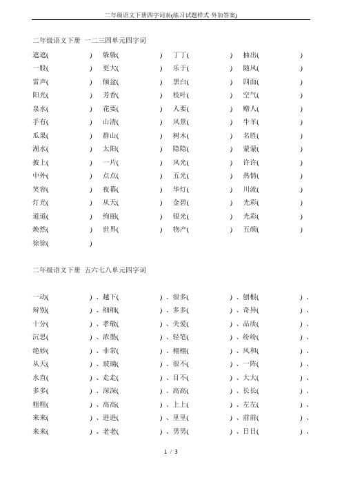 二年级语文下册四字词表(练习试题样式-外加答案)