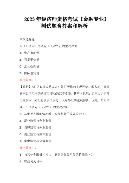 2023年经济师资格考试《金融专业》测试题含答案和解析