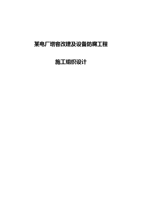 某电厂增容改建及设备防腐工程施工组织设计