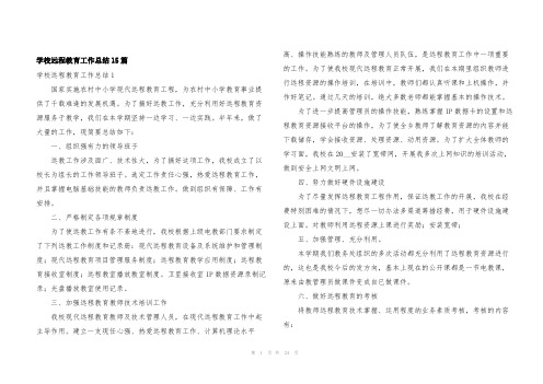 学校远程教育工作总结15篇