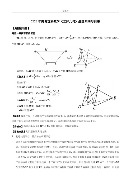 2020年高考理科数学《立体几何》题型归纳与训练