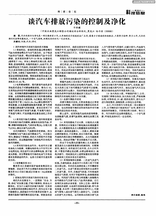 谈汽车排放污染的控制及净化