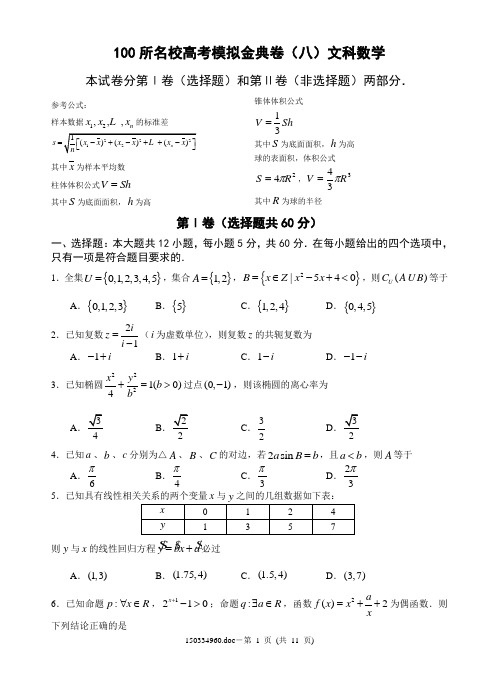 100所名校高考模拟金典卷(八)文科数学