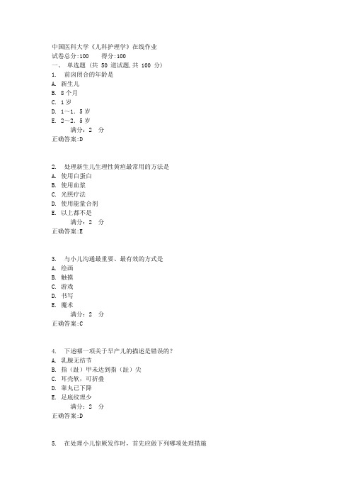 中国医科大学《儿科护理学》在线作业1