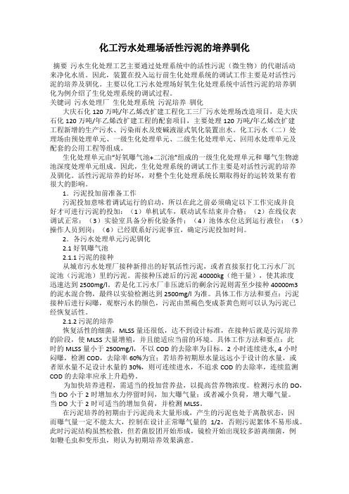 化工污水处理场活性污泥的培养驯化
