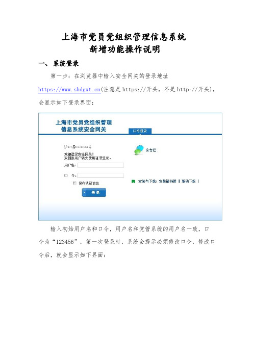 上海党员党组织管理信息系统新增功能操作说明系统登录第一
