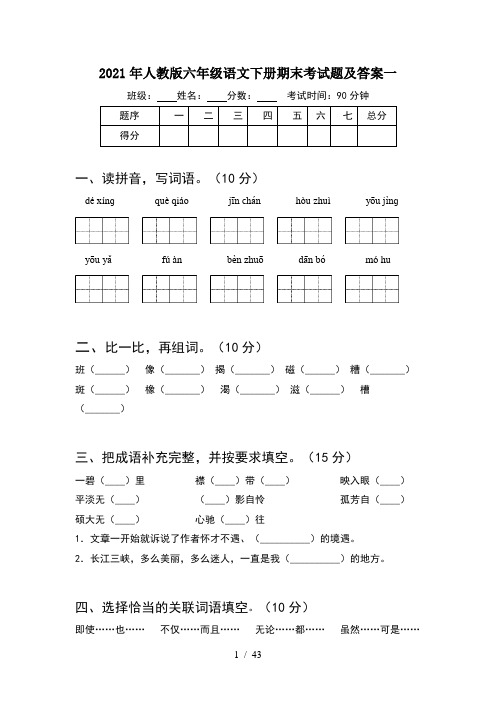 2021年人教版六年级语文下册期末考试题及答案一(8套)