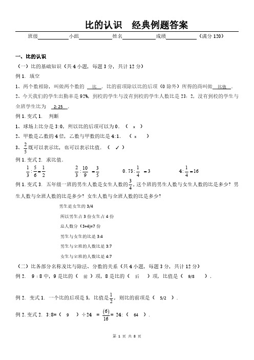 人教版苏科版小学数学—比的认识(经典例题含答案)