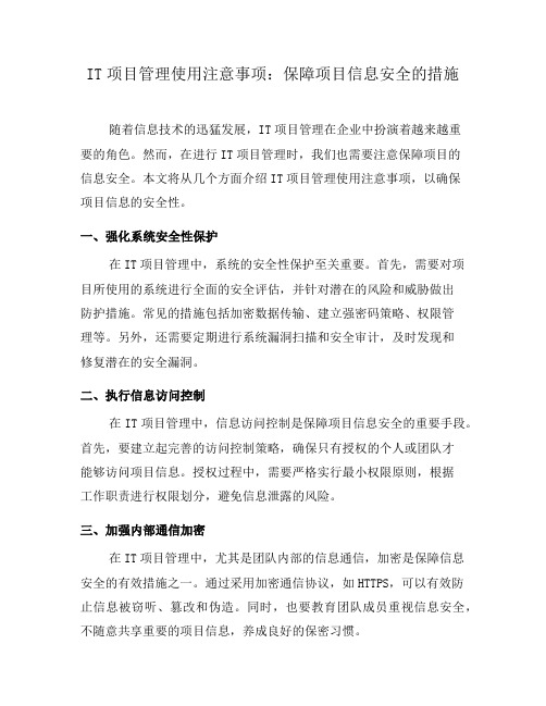 IT项目管理使用注意事项：保障项目信息安全的措施