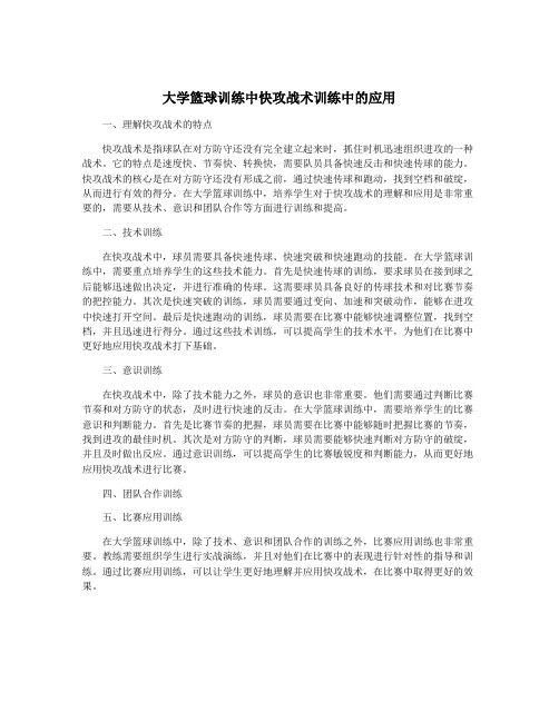 大学篮球训练中快攻战术训练中的应用