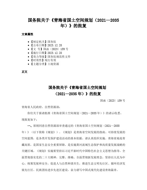 国务院关于《青海省国土空间规划（2021—2035年）》的批复