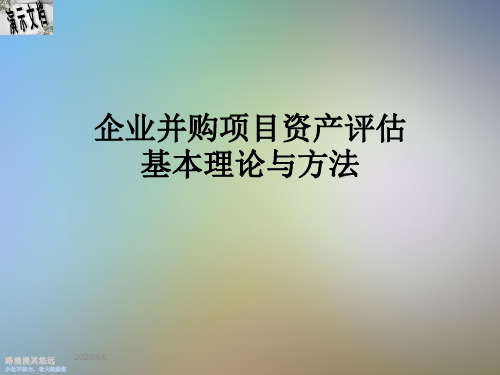 企业并购项目资产评估基本理论与方法